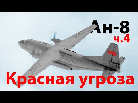 Видео: Ан-8 - микс инженерных решений. 4-я часть Финал