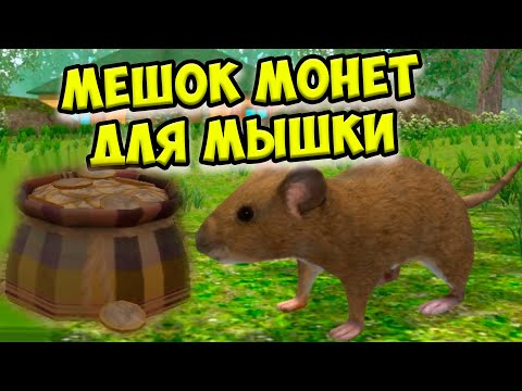Видео: 😍СИМУЛЯТОР МЫШИ🐁МЕШОК МОНЕТ! Ухаживаю за питомцем