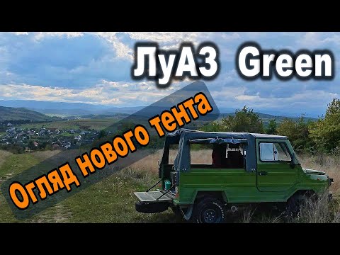 Видео: ЛуАЗ Green. Огляд нового тента із "м'якими" вікнами на замках