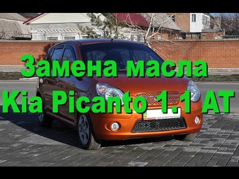 Видео: Замена масла Kia Picanto  AT