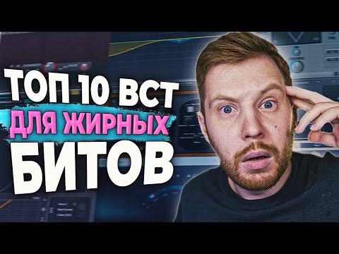 Видео: МОЙ ТОП 10 ПЛАГИНОВ ДЛЯ СВЕДЕНИЯ БИТОВ В FL STUDIO 20