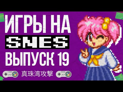 Видео: ИГРЫ на SNES - Выпуск 19 - Перл-Харбор