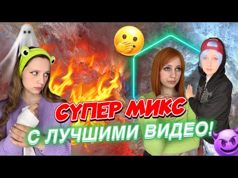 Видео: БОЛЬШОЙ МИКС ИЗ ЛУЧШИХ ВИДЕО🔥⚡️