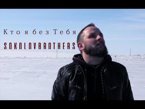 Видео: SokolovBrothers -  Кто я без Тебя