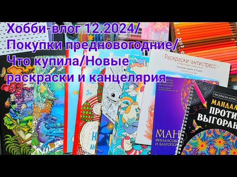 Видео: Покупки предновогодние 12.2024/Что купила?/Новые раскраски и канцелярия.