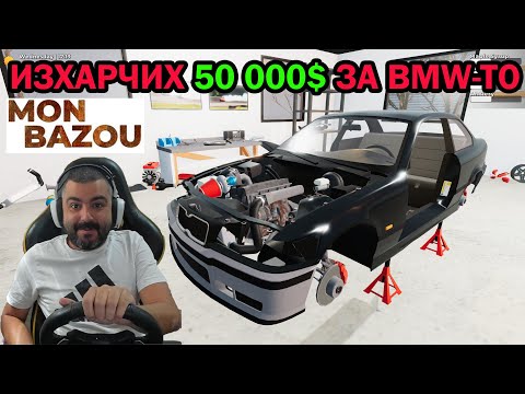 Видео: Похарчих огромна сума пари за BMW-TO Mon Bazou #12