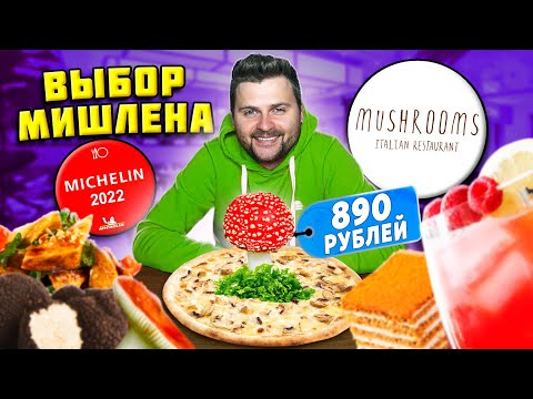 Видео: ВКУСНЕЙШАЯ пицца, медовик С ГРИБАМИ, лазанья с СЫРОЕЖКАМИ / Обзор ресторана Mushrooms из гида Мишлен