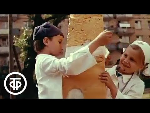 Видео: У нас во дворе (1975)