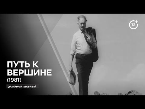 Видео: Путь к вершине (1981)