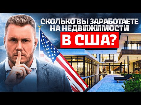 Видео: Сколько можно заработать на недвижимости в США? Инвестиции в недвижимость Флориды