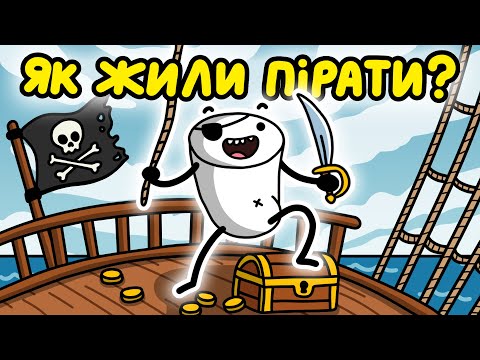 Видео: Чому Ви Не Хотіли Би Бути Піратом?