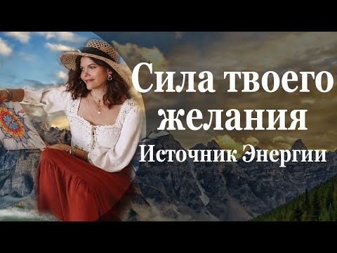 Видео: Сила твоего желания Источник энергии