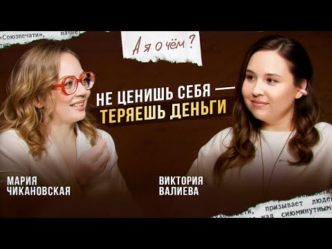 Видео: Как самоценность определяет твой доход / Психолог Мария Чикановская / А я о чем?