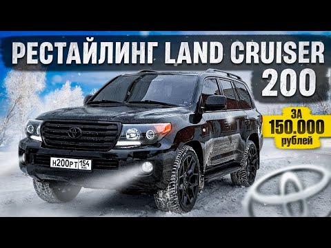 Видео: ПЕРЕДЕЛАЛ в РЕСТАЙЛИНГ LAND CRUISER 200 за 150.000 РУБ. АКВАПРИНТ, ПЕРЕШИВ, BiLed ЛИНЗЫ, ТОНИРОВКА