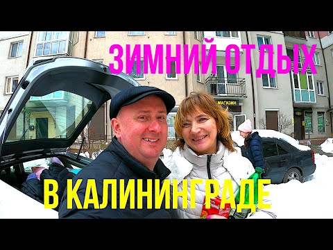 Видео: Зимний отдых в Калининграде