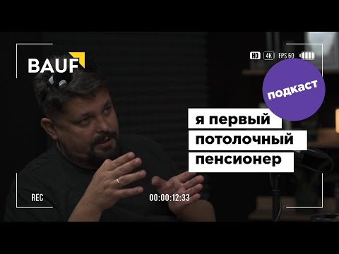 Видео: Подкаст с настоящей легендой натяжных потолков — Сашей Парсек!