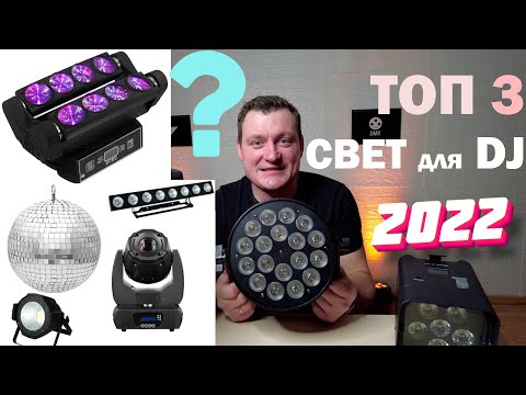 Видео: ТОП 3 СВЕТ ДЛЯ DJ В 2022 году!