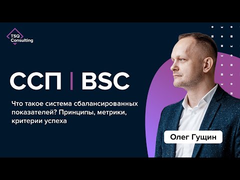 Видео: Что такое ССП (BSC)? Особенности и ключевые метрики внедрения стратегии | Олег Гущин