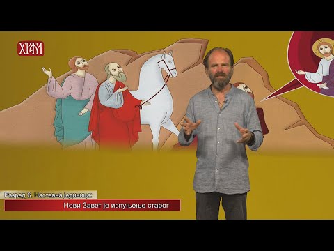 Видео: Вероучитељ - Шести разред, Нови завет је испуњење Старог