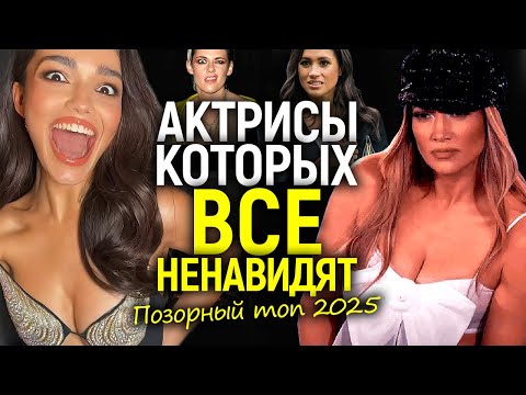 Видео: Рэйчел Зеглер, Дженнифер Лопес и другие актрисы, которых ненавидят в 2025/Почему они всех бесят?