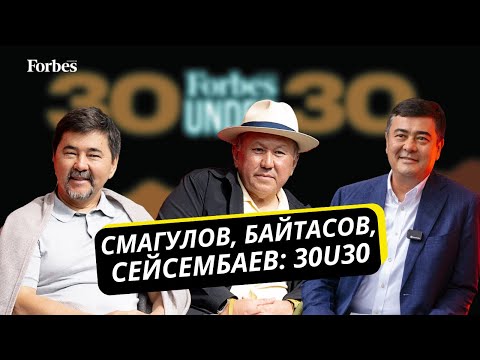 Видео: Что обсуждали на саммите Forbes 30 under 30. Часть I