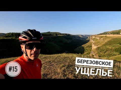 Видео: #15. Кисловодск. Подъем в село Элькуш вдоль Берёзовского ущелья.
