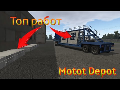 Видео: Топ выгодных работ в Мотор депот/Motor Depot