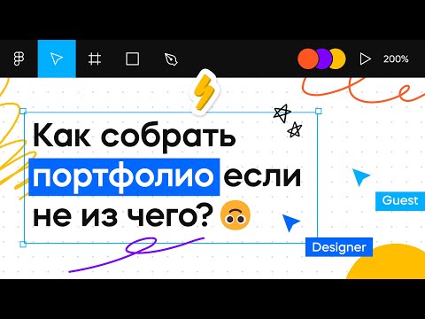 Видео: Как дизайнеру создать портфолио? | Графический дизайн