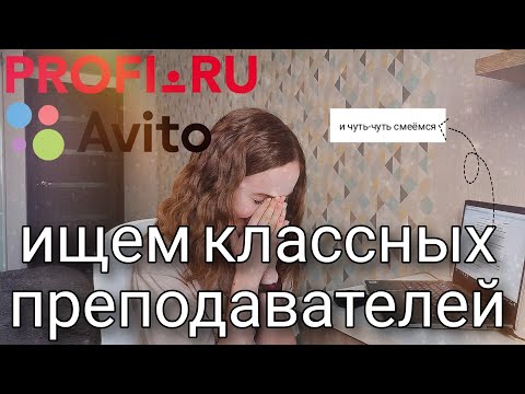 Видео: Оцениваем анкеты репетиторов по английскому на Профи.ру и Авито
