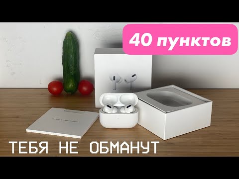 Видео: Хочешь купить оригинал AirPods Pro - спроси меня, как! Посмотри ролик, если дорожишь деньгами!