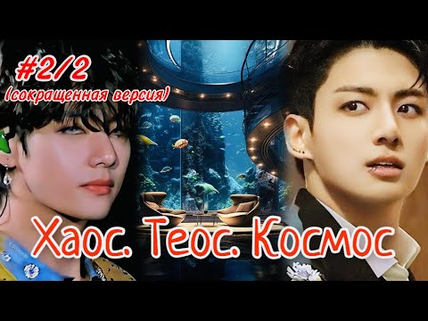 Видео: ХАОС. ТЕОС. КОСМОС |  2/2 часть  | Amira 19 |  #бтсозвучка #озвучкафанфик  #вигуки #фанфик