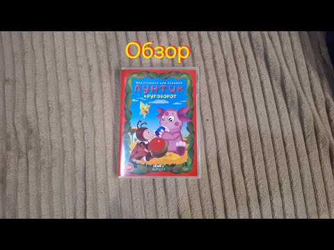 Видео: Обзор на DVD-ДИСК Лунтик. 2 сезон, 5 выпуск. Круговорот
