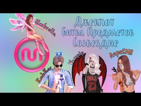 Видео: Mstar Возвращение #2 - Джекпот/Битва предметов/Созвездие
