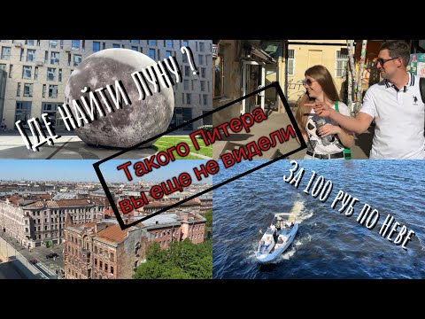 Видео: Санкт-Петербург | новые места | 2024