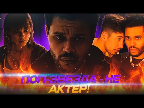 Видео: THE WEEKND: Когда ЭГО выше здравого смысла | ПОСЛЕДНЕЕ ЗАВТРА | HURRY UP TOMORROW
