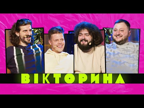 Видео: ВІКТОРИНА #8. МУРАФА ТА СКУРАТОВ x ВЕНЯ ТА КУРАН | Ветерани космічних військ