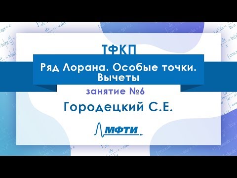 Видео: Лекция №6 по ТФКП. Ряд Лорана. Особые точки. Вычеты. Городецкий С.Е.