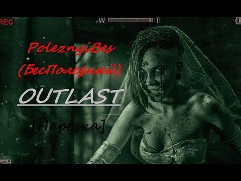 Видео: PoleznyiBes (БесПолезный) - OUTLAST [Нарезка]