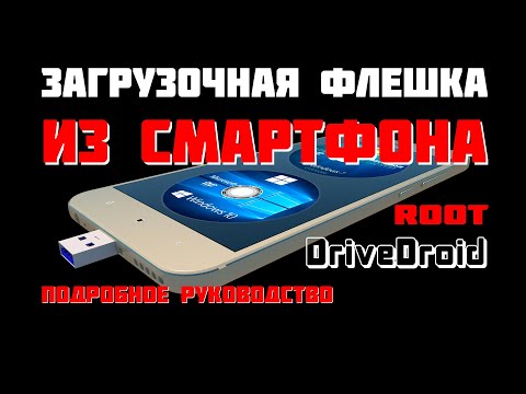 Видео: Загрузочная флешка из смартфона ! Как установить Windows с помощью смартфона ! Требуются РУТ-ПРАВА!