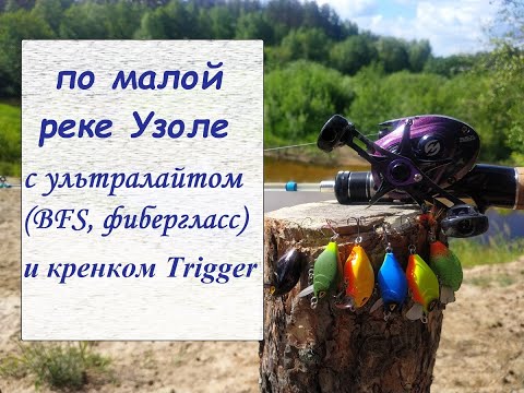 Видео: по малой реке Узоле с ультралайтиом (BFS, фибергласс) и кренком Trigger