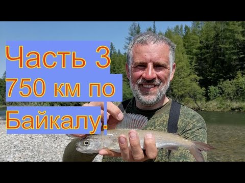 Видео: 3 часть. 750 км по Байкалу на ПВХ.