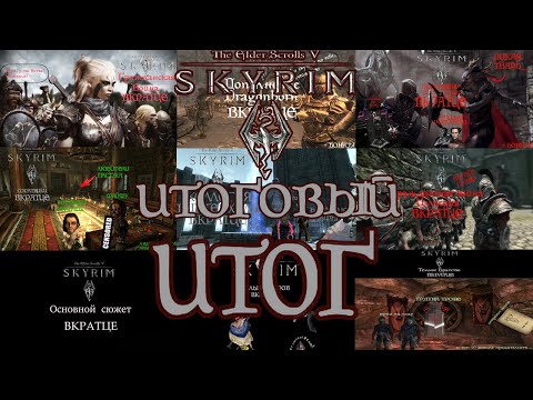 Видео: TES V SKYRIM | Итог