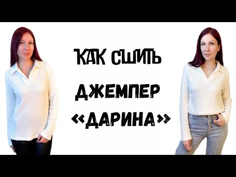 Видео: Как сшить джемпер «Дарина»