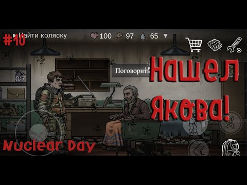 Видео: Нашел Якова! Nuclear Day #10