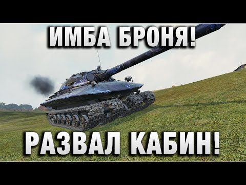 Видео: ИМБА БРОНЯ! РАЗВАЛ КАБИН!