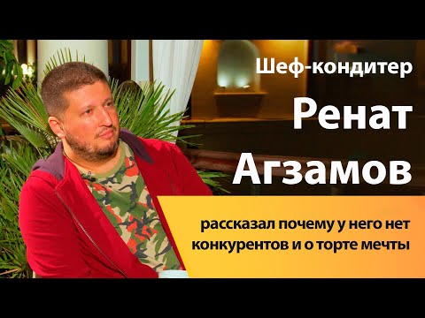 Видео: Ренат Агзамов рассказал почему у него нет конкурентов и о торте мечты