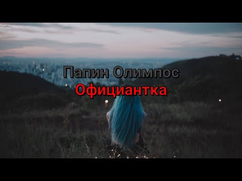 Видео: Папин Олимпос - Официантка (текст песни)