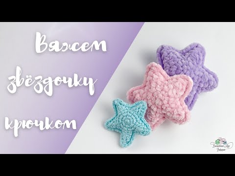 Видео: БЕСПЛАТНЫЙ мастер-класс "Звёздочка"