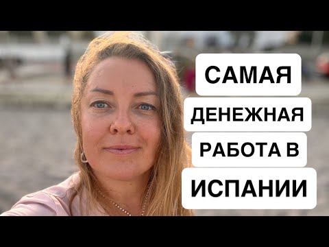 Видео: Эта Работа Принесет Вам Много Денег В Испании 