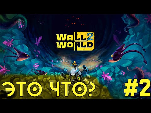Видео: Опасности в шахте - ЭТО ЧТО? - Wall World 2 (демо) - #2